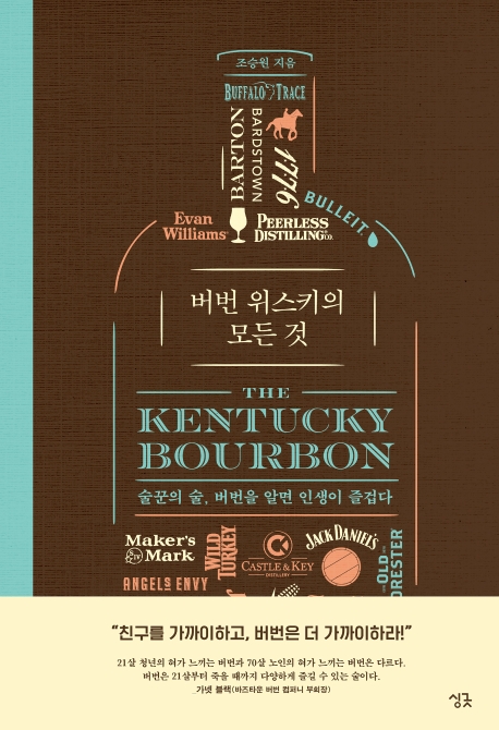 버번 위스키의 모든 것= The Kentucky bourbon : 술꾼의 술, 버번을 알면 인생이 즐겁다