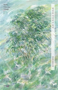 당신을 기다리고 있어 (김보영 장편소설) (저자: 김보영) 책 표지