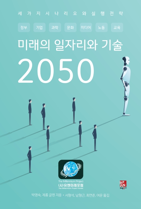 미래의 일자리와 기술 2050 : 세 가지 시나리오와 실행 전략