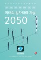 미래의 일자리와 기술 2050 : 세 가지 시나리오와 실행 <span>전</span>략