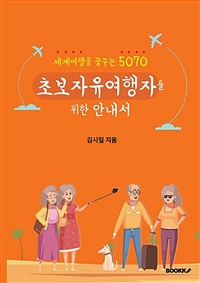 세계여행을 꿈꾸는 5070 초보자유여행자를 위한 안내서