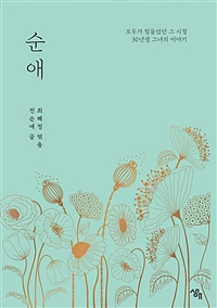 순애 (모두가 힘들었던 그 시절 30년생 그녀의 이야기)