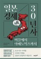 일본 경제 30년사 : 버블에서 아베노믹스까지 / 얀베 유키오 지음 ; 홍채훈 옮김
