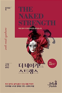 더 네이키드 스트렝스= The naked strength: 미련 없이 다 벗어던지고도 살아남는 힘