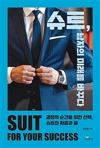 슈트, 남자의 미래를 바꾸다 = Suit for your success 