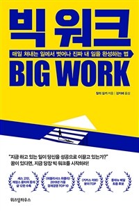 빅 워크= Big work