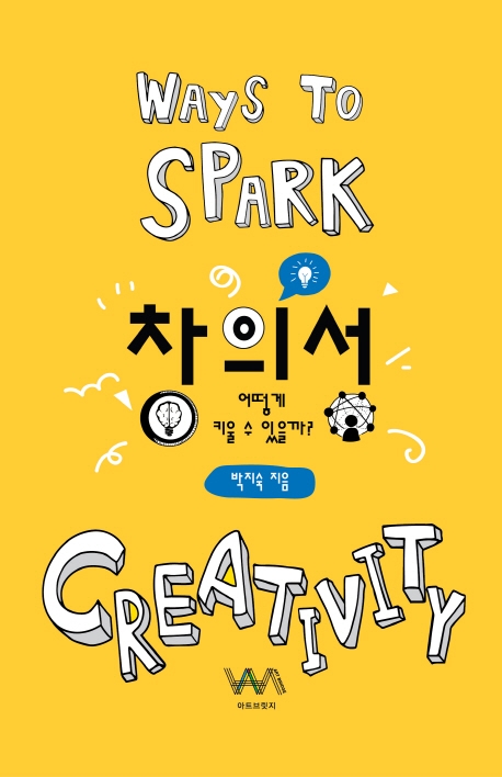 창의성, 어떻게 키울 수 있을까?= ways to spark creativity