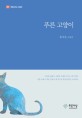 (푸른사상 소설선 27) 푸른 고양이  
