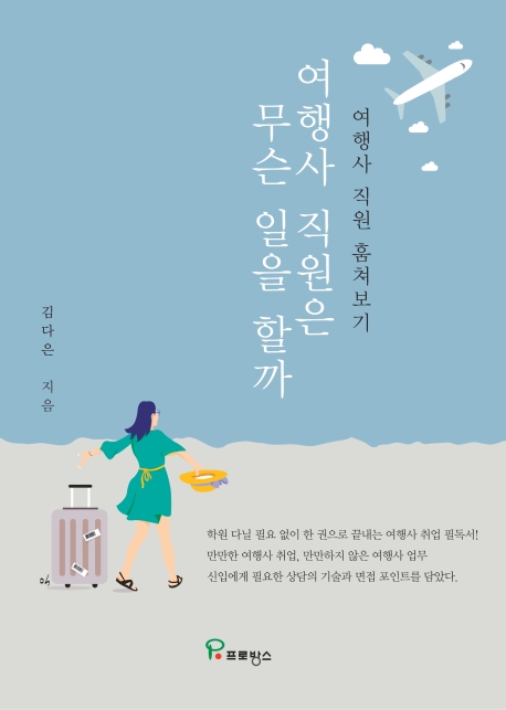 여행사 직원은 무슨 일을 할까  : 여행사 직원 훔쳐보기  