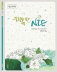 행복한 NIE   : 초등2학년용