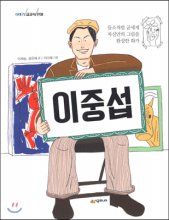 이중섭 : 들소처럼 굳세게 자신만의 그림을 완성한 화가 표지