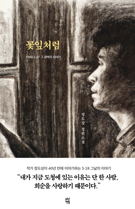 꽃잎처럼 : 1980. 5. 27 그 새벽의 이야기 : 정도상 장편소설