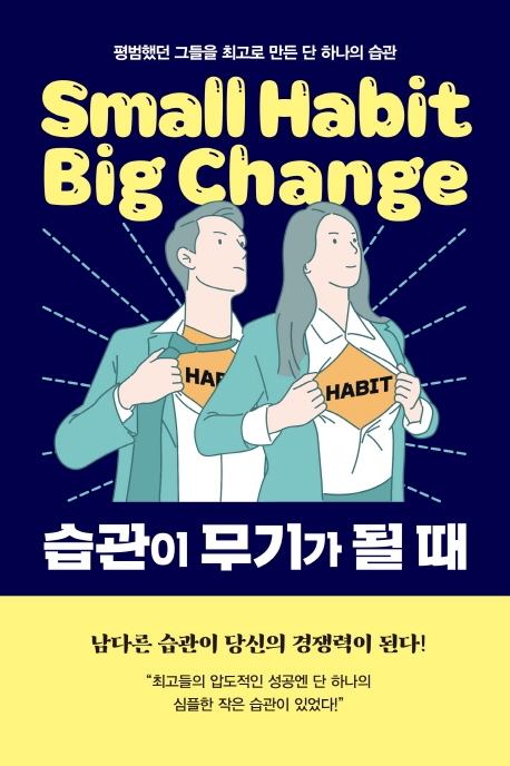 습관이 무기가 될 때= Small habit big change: 평범했던 그들을 최고로 만든 단 하나의 습관