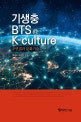 기생충 BTS n K-culture : 초연결과 문화기술