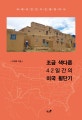 조금 색다른 42일간의 미국 횡단기  : 아메리칸 인디언을 찾아서