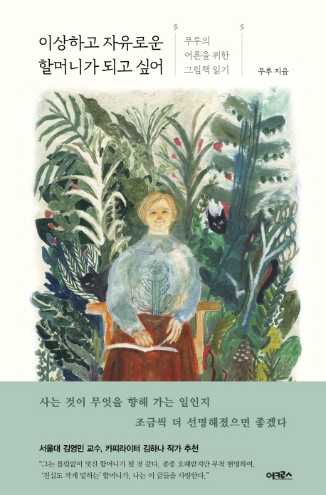 이상하고 자유로운 할머니가 되고 싶어 (무루의 어른을 위한 그림책 읽기): 무루의 어른을 위한 그림책 읽기 