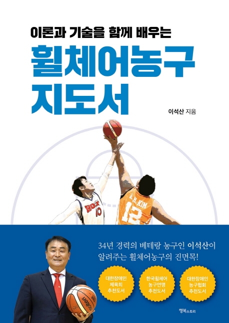 (이론과 기술을 함께 배우는)휠체어농구 지도서