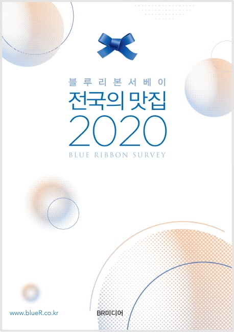 (블루리본서베이)전국의 맛집 2020