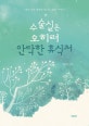 수술실은 오히려 안락한 휴식처  : 생과 사의 경계를 넘나든 삶의 이야기