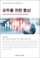 모두를 위한 통상  : 지속가능발전과 포용성장을 위한 통상  = Trade for all : trade for sustainable development and inclusive growth