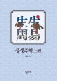 생생주역. 上經