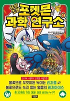 (상상초월)포켓몬 과학 연구소. 4  표지이미지