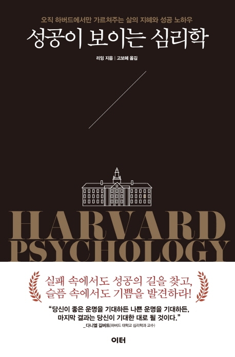 성공이보이는심리학=Harvardpsychology:개정판:오직하버드에서만가르쳐주는삶의지혜와성공노하우
