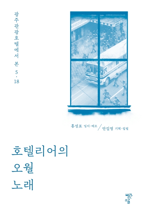 호텔리어의 오월 노래 (광주관광호텔에서 본 5ㆍ18)