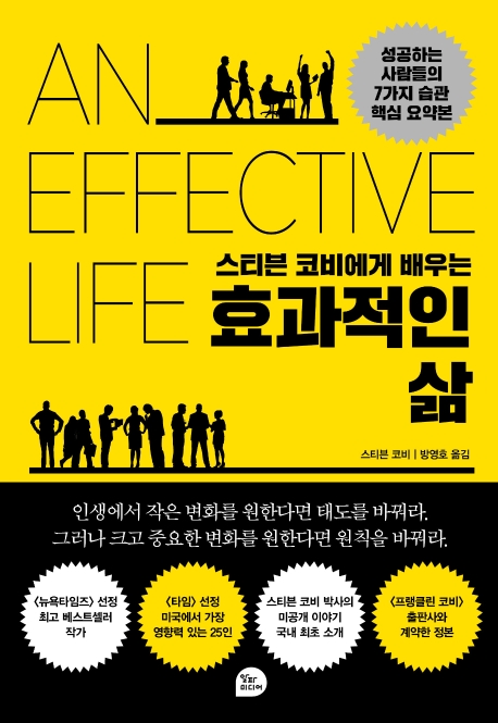 (스티븐 코비에게 배우는) 효과적인 삶 : 성공하는 사람들의 7가지 습관 핵심 요약본 