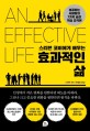 스티븐 코비에게 배우는 효과적인 삶 : 성공하는 사람들의 7가지 습<span>관</span> 핵심 요약본