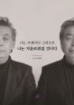 나는 자폐아다 그러므로 나는 자유로워질 것이다
