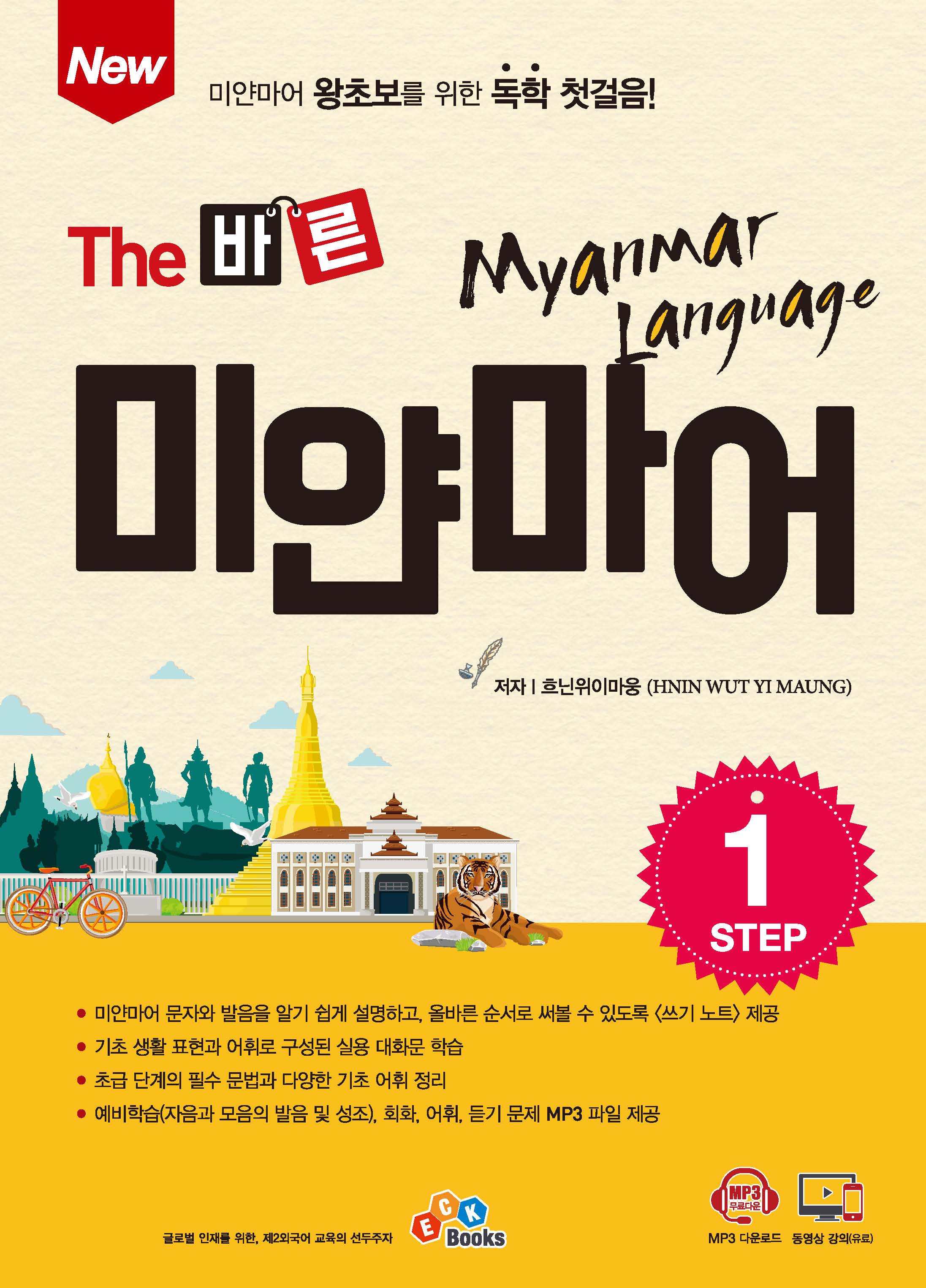 (The 바른)미얀마어 = Myanmar language. Step 1