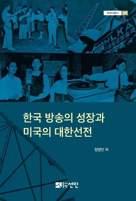 한국 방송의 성장과 미국의 대한선전
