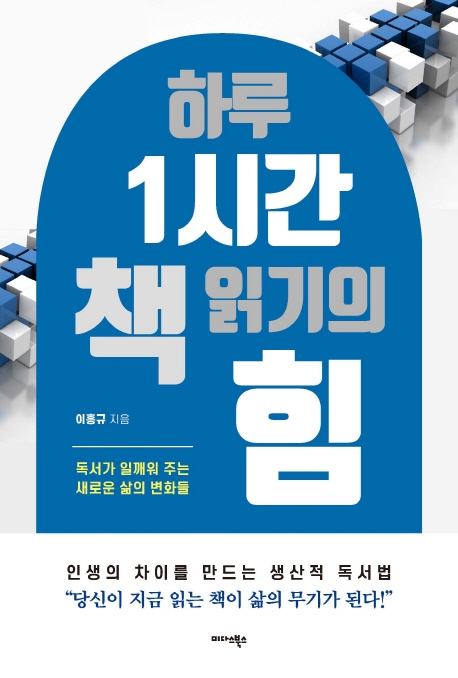 하루 1시간 책 읽기의 힘: 독서가 일깨워 주는 새로운 삶의 변화들