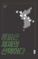 통일은 체제의 선택이다 통일은 체제의 선택이다