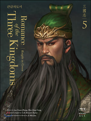 Romance of the three kingdoms. 5, Knight in green 영한대역 삼국지 :  녹색의 기사