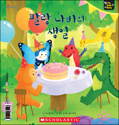 팔랑 나비의 생일