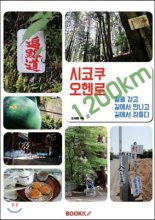 시코쿠 오헨로 1,200km: 길을 걷고 길에서 만나고 길에서 잠들다