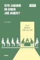 한국 사람들은 왜 이렇게 서로 싸울까?  : 모두가 행복해지는 평화적 갈등 해결