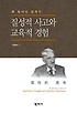 (존 듀이와 함께 한) 질성적 사고와 교육적 경험 = On John Dewey's notion of qualitative thought for educative experience