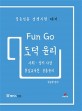 (Fun go) 도덕 윤리 : 사회·정치 사상 : 통일교육론 : 응용 윤리
