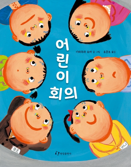 어린이 회의 