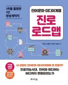(언어문화·미디어계열) 진로 로드맵 : VR을 활용한 1인 방송제작사 / [1]  표지이미지