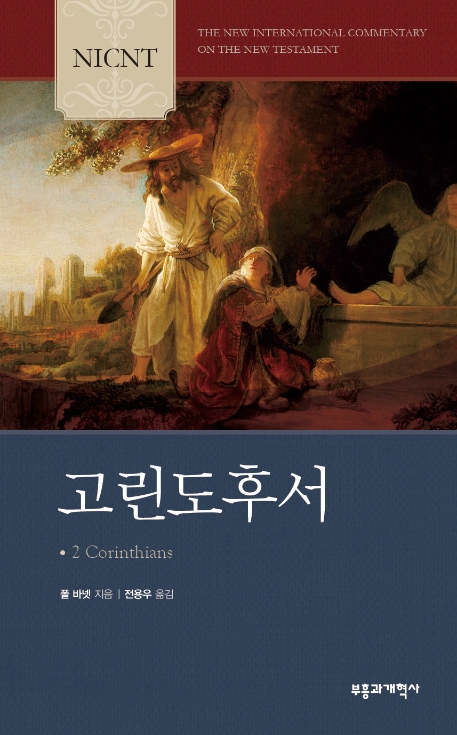 (NICNT) 고린도후서 