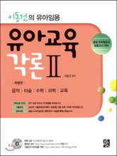 (이동건의 유아임용) 유아교육각론. 2