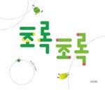 초록초록 이미지