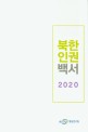 북한인권백서 2020 = White Paper on Human Rights in North Korea 2020