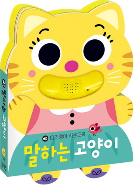 말하는 고양이: 따라쟁이 사운드북