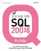(초보자를 위한)SQL 200제 : <span>P</span>L/SQL : SQL 시작을 위한 최고의 입문서!