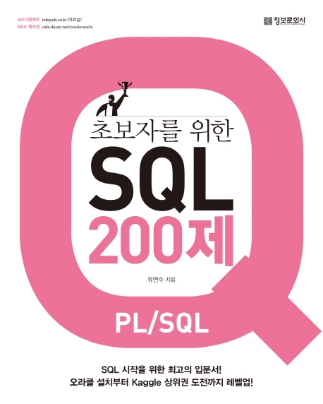 (초보자를 위한) SQL 200제- [전자책] : PL/SQL